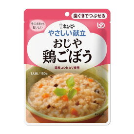 キューピー やさしい献立 歯ぐきでつぶせる おじや 鶏ごぼう 160g Y2-7 キユーピー 介護食 レトルト 嚥下食 やわらか食 嚥下補助 高齢期 食事 和食 つぶせる とろみ トロミ 手軽 簡単 安心 便利 災害 非常食 ストック おいしい 1人前 常温 保存 ユニバーサルデザインフード