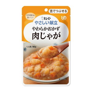 キューピー やさしい献立 舌でつぶせる やわらかおかず 肉じゃが 80g Y3-2 キユーピー 介護食 レトルト 嚥下食 嚥下補助 高齢期 和食 おかず つぶせる とろみ トロミ 手軽 簡単 安心 便利 災害