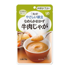 キューピー やさしい献立 かまなくてよい なめらかおかず 牛肉じゃが 75g Y4-21 キユーピー 介護食 栄養 食事 素材 レトルト 嚥下食 嚥下補助 高齢期 ペースト 和食 煮物 ソテー 手軽 簡単 安心 便利 災害 非常食 ストック 1人前 常温 保存 ユニバーサルデザインフード