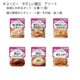 キューピー やさしい献立 アソート 容易にかめる セット 6種11個 キユーピー 介護食 栄養 食事 素材 レトルト 嚥下食 嚥下補助 高齢期 ペースト 主菜 おかず 和食 洋食 煮物 手軽 簡単 安心 便利 災害 非常食 ストック 1人前 常温 保存 ユニバーサルデザインフード