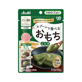 アサヒ バランス献立 スプーンで食べるおもちシリーズ よもぎ かまなくてよい 50g 国産 食物繊維 レトルト パウチ 嚥下食 嚥下補助 高齢期 シニア なめらか べたつかない 主食 おやつ 汁 手軽 簡単 安心 便利 災害 非常食 ストック 常温 保存 ユニバーサルデザインフード