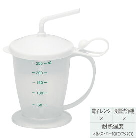 安定ストローコップ 食事 食器 目盛付 握りやすい