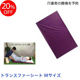 ★【20%OFF】トランスファーシート Mサイズ 120×73cm スライディングシート 移乗 ウィズ スライディングシート バリアフリー展 HCR 滑る 体位移動 寝返り ホームヘルパー 介助 介護 床ずれ 腰痛 寝たきり リハビリ 歩行