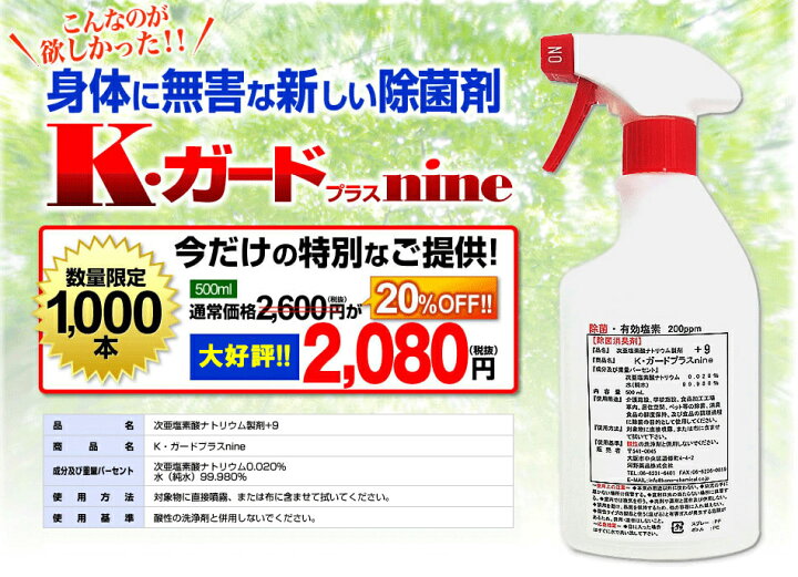 楽天市場 期間限定全品ポイント2倍 Off K ガード プラスnine 500mlスプレー Kガード 次亜塩素酸ナトリウム 抗ウィルス 抗菌 除菌スプレー ハイター 除菌作用 非漂白 非腐食 消臭 手指消毒 敏感肌 手荒れ 赤ちゃん 子供 保育園 衛生用品 まな板 アルコール不