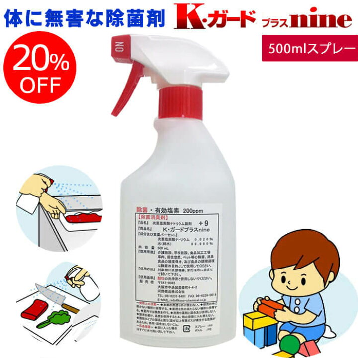 楽天市場 期間限定全品ポイント2倍 Off K ガード プラスnine 500mlスプレー Kガード 次亜塩素酸ナトリウム 抗ウィルス 抗菌 除菌スプレー ハイター 除菌作用 非漂白 非腐食 消臭 手指消毒 敏感肌 手荒れ 赤ちゃん 子供 保育園 衛生用品 まな板 アルコール不
