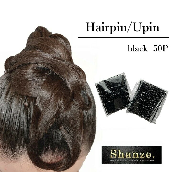 楽天市場 即納商品 Uピン 50本 玉付き ヘアピン 段付き 波付き ヘアアクセサリー ヘアアレンジ ヘアセット 髪上げ バレエ ダンス お団子 まとめ髪 ブラック 黒 Shanze