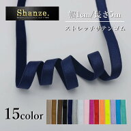 【定形発送】幅10mm 幅1cm 長さ5m カラーゴム サテンゴム 平ゴム カラフル 1cm幅 衣装用ゴム ストレッチ…