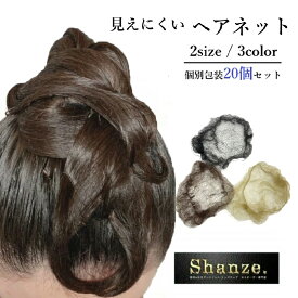 おまけピン10本つき【定形発送】ヘアネット ヘアーネット 20個セット 極細 Uピン付き 見えない 細編み 網ネット おだんご 使い捨て 個別包装 丈夫 伸びる 細かい 薄い 細い バレエ 社交ダンス 厨房 ヘアセット まとめ髪 シュシュ シニヨン 小物