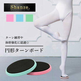 期間限定P10倍【営業日即日発送】ターンボード ターンディスク バレエ ジャズ 社交ダンス ターン ピルエット バランス ボード 体幹 トレーニング 練習 室内 自宅 宅トレ フィットネス ダンス 用品 レッスン 補助 回転 円盤 競技ダンス