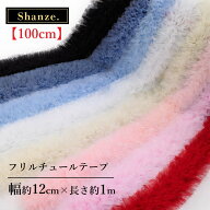 【即日発送】長さ1m 幅12cm ボリューム フリルチュール テープ リボン フリル チュール 手芸 衣装 ドレス…