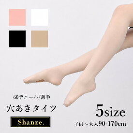 新商品☆薄手 60D 柔らか 穴あきバレエタイツ【3足以上購入で1足580円,6足以上購入で1足560円】バレエタイツ 穴あき コンバーチブル キッズ 大人 ジュニア 子供 子供用 バレエ タイツ コンバーチブルタイツ 60デニール 夏用 新体操 バトン 厚手 丈夫