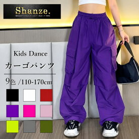 【営業日即日発送】キッズ ダンスパンツ カーゴパンツ ダンス パンツ ズボン ダンスズボン 子供 ヒップホップ k-pop シャカシャカ ジャズダンス レッスン着 練習着 衣装 ダンス用 キッズダンス ウエストゴム ガールズ 薄手 ダボパン