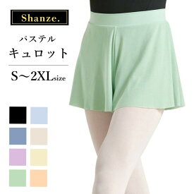 【営業日即日発送】パステル キュロット バレエ ショートパンツ パステルカラー ストレッチメッシュ パワーメッシュ メッシュ スカート シースルー バレエ用品 ダンス衣装 ダンスパンツ 無地 レッスン 練習着 大人 子供 ジュニア
