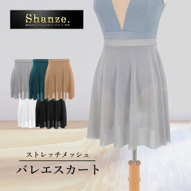 【即日発送】バレエ スカート ストレッチメッシュ パワーメッシュ ウエストゴム メッシュ バレエスカート プルオン バレエ用品 ダンス衣装 無地 レッスン 練習着 大人 ジュニア 送料無料 シャンゼ Shanze バレエ用品
