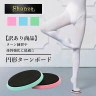 【即日発送】【訳あり商品】キズ 汚れ ターンボード ターンディスク バレエ ジャズ 社交ダンス ターン ピ…