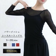 【営業日即日発送】パワーメッシュ シースルー トップス 七分袖 バレエ ダンス衣装 衣装 インナー 社交ダ…