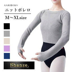 【即日発送】大人 ボレロ バレエ トップス ニット ダンス 社交ダンス 指穴 長袖 リブトップス リブニット パステルカラー ヨガ レッスン 防寒 温か 寒さ対策 練習着 フィットネス セーター 大人 ジュニア バレエ用品