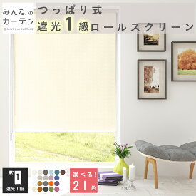 【販売記念！15日限定 20％OFFクーポン配布中】つっぱりロールスクリーン 遮光1級 賃貸OK 小窓対応 オーダー 無地 取付簡単 リビング 寝室 子供部屋 キッチン 日よけ 断熱 保温 目隠し カーテン代用
