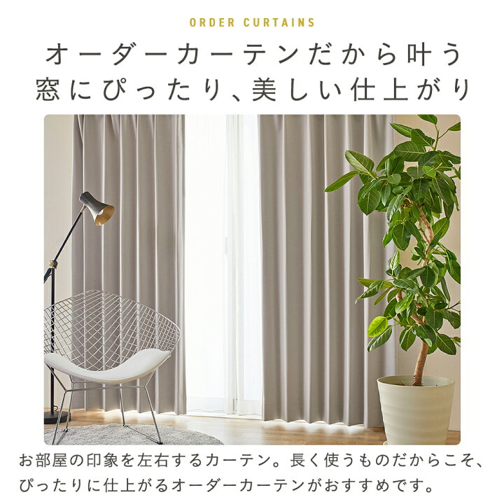 楽天市場】【最大5000円OFFクーポン配布中】 オーダーカーテン 【1cm 