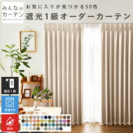 【最大5000円OFFクーポン配布中】 オーダーカーテン 【1cmから選べる】 カーテン 防炎 遮光 1級 遮光カー…