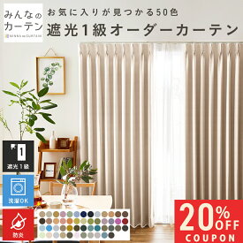 ＼対象商品20%OFF 15日0:00〜23:59／ カーテン 防炎 遮光 1級 遮光カーテン オーダー ドレープカーテン 無地 日本製 リビング 寝室 オーダーカーテン 無地 形態安定加工 モダン タッセル付き 洗える 50色展開