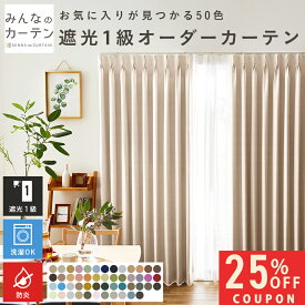 ＼ラストスパート対象商品25%OFF 9日0:00〜10日01:59／ カーテン 防炎 遮光 1級 遮光カーテン オーダー ドレープカーテン 無地 日本製 リビング 寝室 オーダーカーテン 無地 形態安定加工 モダン タッセル付き 洗える 39色展開