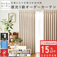 【15%OFFクーポン配布中】 オーダーカーテン 【1cmから選べる】 カーテン 防炎 遮光 1級 遮光カーテン オ…