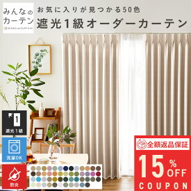 【15%OFFクーポン配布中】 オーダーカーテン 【1cmから選べる】 カーテン 防炎 遮光 1級 遮光カーテン オーダー ドレープカーテン 無地 日本製 リビング 寝室 無地 形態安定加工 モダン タッセル付き 洗える 50色展開