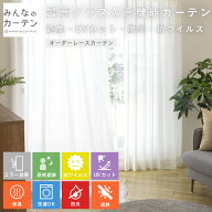 【オーダーなのに返品無料】 オーダーカーテン 【1cmから選べる】 レースカーテン 洗濯可能 クリーン多機…