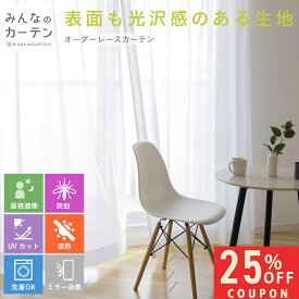 【25%OFFクーポンは3/11(水)1:59迄】 オーダーカーテン 【1cmから選べる】 レースカーテン 洗濯可能 蚊対策 UVカット 遮熱 オーダー カーテン 無地 日本製 リビング 寝室 子供部屋 家庭洗濯 無地 形態安定加工 モダン 洗える