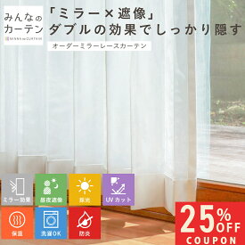【25%OFFクーポンは3/11(水)1:59迄】 オーダーカーテン 【1cmから選べる】 レースカーテン UVカット 洗濯可能 防炎 採光 オーダー 日本製 リビング 寝室 子供部屋 家庭洗濯 無地 形態安定加工 モダン 洗える