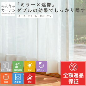 【オーダーなのに返品無料】 オーダーカーテン 【1cmから選べる】 レースカーテン UVカット 洗濯可能 防炎 採光 オーダー 日本製 リビング 寝室 子供部屋 家庭洗濯 無地 形態安定加工 モダン 洗える 非遮光