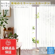 【オーダーなのに返品無料】 オーダーカーテン 【1cmから選べる】 レースカーテン 洗濯可能 ミラー オー…