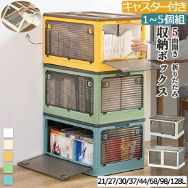 【20日限定★25％オフクーポン配布中】折りたたみ コンテナボックス 5面開閉 1~5個組 衣装ケース 収納ボックス 大容量 大型 キャスター付き 押し入れ収納 クリアボックス 蓋付き 積み重ね可能 衣類 布団 おしゃれ 一人暮らし 生活感 新生活 すぐ使える 贈り物