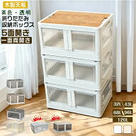【まとめ購入でさらにお得】最新改良！両開き＆天板付きタイプ登場　5面開閉 収納ボックス 折りたたみ コ…