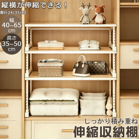 【15％OFFクーポン配布中】伸縮棚 積み重ね 幅・高さ調節可能 クローゼット 収納棚 押入れ整理棚 伸縮ラック 押入れ収納 ラック スチール 隙間ぴったり収納 幅40-65cm 高さ35-50cm 奥行24/35/42cm 3サイズ キッチン シンク下 省スペース 丈夫 突っ張り