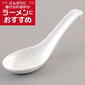 反掛レンゲ 中華食器 レンゲ 業務用 約15cm 強化磁器 白 れんげ ラーメンレンゲ れんげスプーン さじ 鍋焼うどん おかゆ 雑炊 チャーハン リゾット 鍋料理