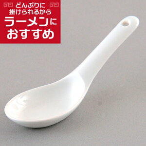 穴掛レンゲ 中華食器 レンゲ 業務用 約14.5cm 強化磁器 白 れんげ ラーメンレンゲ れんげスプーン さじ 鍋焼うどん おかゆ 雑炊 チャーハン リゾット 鍋料理