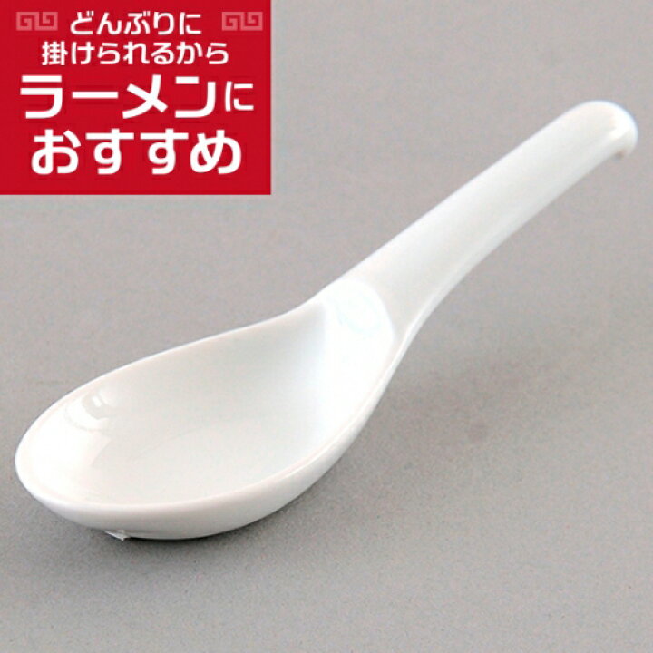 楽天市場】両掛レンゲ 中華食器 レンゲ 業務用 約13.3cm 強化磁器 白 れんげ ラーメンレンゲ れんげスプーン さじ 鍋焼うどん おかゆ 雑炊 チャーハン リゾット 鍋料理 : 業務用食器専門 みんなの倉庫 楽天市場】両掛レンゲ 中華食器 レンゲ 業務用 約13.3cm 強化磁器 白 れんげ ラーメンレンゲ れんげスプーン さじ 鍋焼うどん おかゆ 雑炊 チャーハン リゾット 鍋料理 : 業務用食器専門 みんなの倉庫