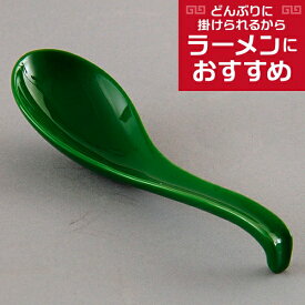 緑釉ラーメンレンゲ 中華食器 レンゲ 業務用 約18cm 磁器製 グリーン れんげ ラーメンレンゲ れんげスプーン さじ 鍋焼うどん おかゆ 雑炊 チャーハン リゾット 鍋料理