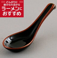 天目片掛レンゲ 中華食器 レンゲ 業務用 約14.8cm 磁器製 黒 れんげ ラーメンレンゲ れんげスプーン さじ…