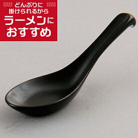 黒マット片掛レンゲ 中華食器 レンゲ 業務用 約14.5cm 磁器製 れんげ ラーメンレンゲ れんげスプーン さじ 鍋焼うどん おかゆ 雑炊 チャーハン リゾット 鍋料理