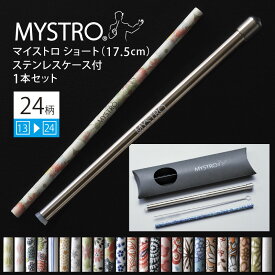 MYSTRO マイストロ ショート（17.5cm） ステンレスケース付 1本セット 2ndシリーズ （13〜24） 全24柄 ピロー型パッケージ入り マイストロー ストロー 陶磁器ストロー セラミックストロー おしゃれ 脱プラスチック