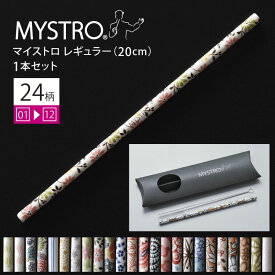 MYSTRO マイストロ レギュラー（20.0cm） 1本セット 1stシリーズ （01〜12） 全24柄 ピロー型パッケージ入り マイストロー ストロー 陶磁器ストロー セラミックストロー おしゃれ 脱プラスチック