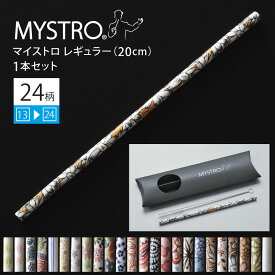 MYSTRO マイストロ レギュラー（20.0cm） 1本セット 2ndシリーズ （13〜24） 全24柄 ピロー型パッケージ入り マイストロー ストロー 陶磁器ストロー セラミックストロー おしゃれ 脱プラスチック