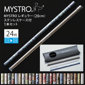 MYSTRO マイストロ レギュラー（20.0cm） ステンレスケース付 1本セット 2ndシリーズ （13〜24） 全24柄 ピロー型パッケージ入り マイストロー ストロー 陶磁器ストロー セラミックストロー おしゃれ 脱プラスチック