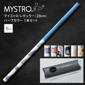 MYSTRO マイストロ レギュラー（20.0cm） ハーフカラー ピロー型パッケージ 1本セット 全6柄 マイストロー ストロー 陶磁器ストロー セラミックストロー おしゃれ 脱プラスチック