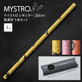 MYSTRO マイストロ レギュラー（20.0cm） 吸漢字 ピロー型パッケージ 1本セット 全3色 マイストロー ストロー 陶磁器ストロー セラミックストロー おしゃれ 脱プラスチック