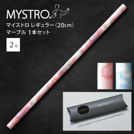 MYSTRO マイストロ レギュラー（20.0cm） マーブル ピロー型パッケージ 1本セット 全2色 マイストロー ストロー 陶磁器ストロー セラミックストロー おしゃれ 脱プラスチック