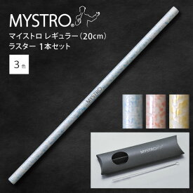 MYSTRO マイストロ レギュラー（20.0cm） ラスター ピロー型パッケージ 1本セット 全3色 マイストロー ストロー 陶磁器ストロー セラミックストロー おしゃれ 脱プラスチック